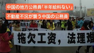 中国の地方公務員「半年給料ない」 不動産不況が襲う中国の 公務員 [upl. by Ernest222]