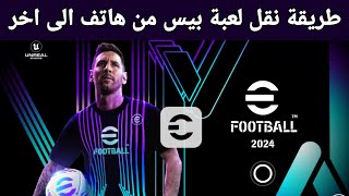 طريقة نقل لعبة بيس 2024 من جهاز الي جهاز اخر  نقل ملفات efootball 2024 بستخدام SHAR it [upl. by Nivek]