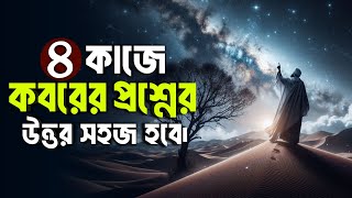 চার কাজে কবরের প্রশ্নের উত্তর সহজ হবে  life in grave  life in Barzakh  Islamic remainder [upl. by Aon]