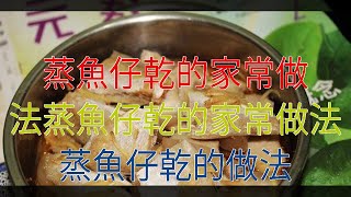 蒸魚仔乾的家常做法蒸魚仔乾的家常做法 蒸魚仔乾的做法 [upl. by Concordia]