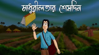 Madhurilotar Seshdin  Bhuter Golpo  The Scary chronology  Horror Story  Bangla Animation  JAS [upl. by Weisler745]