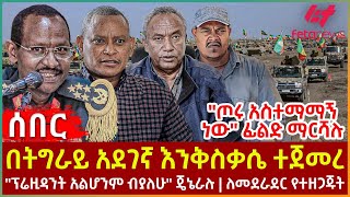 Ethiopia  በትግራይ አደገኛ እንቅስቃሴ ተጀመረ፣ quotጦሩ አስተማማኝ ነውquot ፊልድ ማርሻሉ፣ quotፕሬዚዳንት አልሆንም ብያለሁquot ጄኔራሉ፣ ለመደራደር የተዘጋጁት [upl. by Amrak]