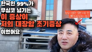 한국인 99가 착각하는 대장암 초기증상  항암치료 부작용 대장암4기 10년 만에 완치한 환자 인터뷰 [upl. by Honoria]