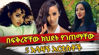 Ethiopia  በፍቅረኛቸው ክህደት የገጠማቸው 5 አሳዛኝ አርቲስቶች  ethiopian artist who got cheated on  habesha Top 5 [upl. by Dami]