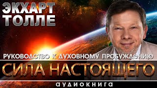 Экхарт Толле  «Сила настоящего» 🎧Аудиокнига [upl. by Sluiter]