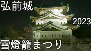 【弘前城雪燈籠まつり】弘前公園 2023【青森県弘前市】4K60P [upl. by Eniamsaj]