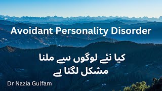 Avoidant Personality Disorder نئے لوگوں سے گبھڑاہٹ ہونا [upl. by Barkley73]