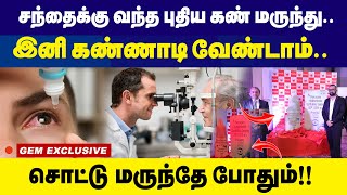 சந்தைக்கு வந்த புதிய கண் மருந்து  Eye Drops  New Launch  presUv [upl. by Alram]