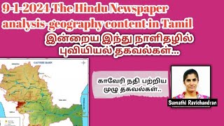 912024 Hindu newspaper geography analysis in Tamil II Kaveri River Basinsumathiravichandran [upl. by Smoht995]