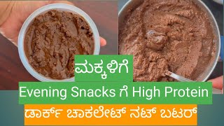 Evening Time ಅಲ್ಲಿ ಮಕ್ಕಳಿಗೆ Bread ಜೊತೆ Healthy ಆದ ಡಾರ್ಕ್ ಚಾಕಲೇಟ್ ನಟ್ ಬಟರ್ [upl. by Rimaa]