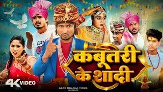 कबूतरी के शादी  kabutari ke shaadi  comedy  mani meraj  Azad diwana vines [upl. by Leirbag725]