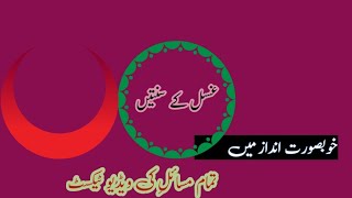 Ghusal Ki Sunnatain Kitne Hainbeautiful غسل کی سنتیں کتنے ہیں [upl. by Aniez417]