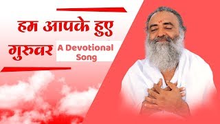 2019 Special Superhit Bhajan Ham Aapke Huye Guruvar Panah Dena [upl. by Eldred]