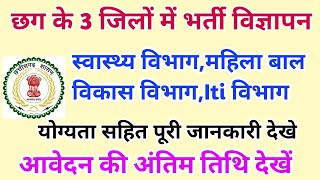 छग के 3 विभागों से भर्ती विज्ञापन  Cg Govt New Job Vacancy  Cg New Recruitment  durg Vacancy [upl. by Timofei]