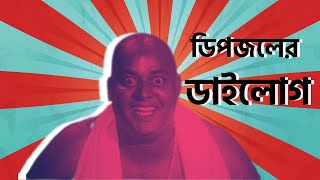 Dipjol Funny Video [upl. by Harias]