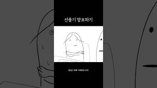 선풍기 양보하기 [upl. by Leroi]