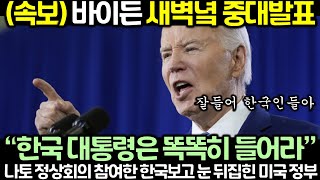 속보 바이든 새벽녘 중대발표 “한국 대통령은 똑똑히 들어라” 한국 보고 눈 뒤집힌 미국 정부 [upl. by Ebony]