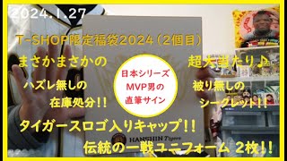 オンライン福袋2024 ② 結果、quotTSHOP限定福袋2024quotからグッズ売り上げNo1＆No2選手の直筆サイン色紙をゲットできました！～quot超大当たり！quot篇（福袋2個目）～【阪神タイガース】 [upl. by Nashoma]