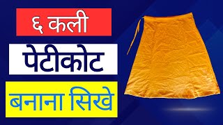 6 कली पेटीकोट की कटिंग सीखे  6 Kali Petticoat Cutting Tutorial  How To Make 6 Kali Petticoat [upl. by Kimon]