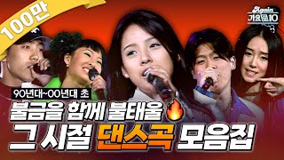 againplaylist 90년대부터 00년대 초까지 불금을 함께 불태울🔥 그 시절 댄스곡 모음zip  KBS 방송 [upl. by Allemap]