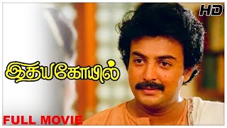 Idaya Kovil Full Movie HD  Mohan  Radha  Ambika  Ilaiyaraaja  Mani Ratnam  Goundamani [upl. by Stockmon]