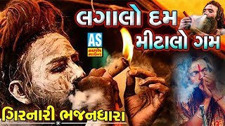 Lagalo Dum Mitalo Gum  Girnari Bhajan  Shravan Maas Special 2019  Har Har Mahadev Ashok Sound [upl. by Zolnay]