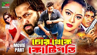 Bangla Superhit Movie  চোর থেকে কোটিপতি  Shakib Khan  Nodi  Sohel  Megha  Chor Theke Kotipoti [upl. by Novart]