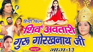 शिव अवतारी गुरु गोरखनाथजी भाग 13  Shiv Awtari Guru Gorakh Nath Ji Vol 13  Hindi Full Movies [upl. by Kevyn854]