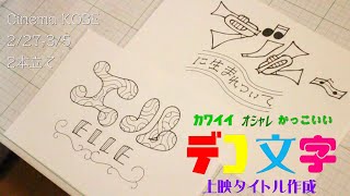 ★手書き文字アレンジ★【デコ文字】【飾り文字】【かわいい】★CinemaKOBE★上映タイトル★ [upl. by Karil]