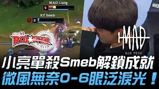 KT vs MAD 小亮單殺Smeb解鎖成就 微風無奈06眼泛淚光！ 小亮 統神 五萬  2018 S8世界賽  16強小組賽 Day7 [upl. by Ahsiemak48]