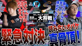 板橋ザンギエフ（ザンギエフCAWAY）vs ガチくん（ラシードCHOME）「Division S 第8節 Match3 大将戦」【ストリートファイターリーグ ProJP 2024】 [upl. by Tannie210]