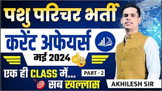 पशु परिचर परीक्षा 2024  राजस्थान करंट अफेयर्स  Pashu Parichar Current Affairs [upl. by Jaddo]