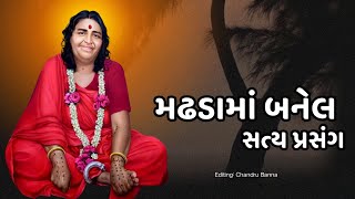 મઢડા માં બનેલ સત્ય પ્રસંગ [upl. by Maudie]