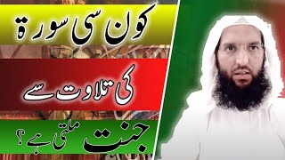 Konsi Suret ki tilawat say Jannat milti Hay؟ best informative Hadees Shareefhadees [upl. by Kilian641]