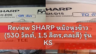 Review SHARP หม้อหุงข้าว 530 วัตต์ 15 ลิตรคละสี รุ่น KSHD15 [upl. by Auqenaj]