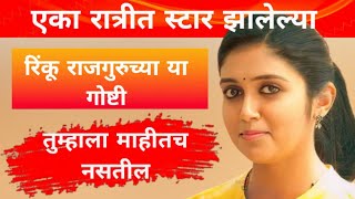 रिंकू राजगुरूची जीवन कथा  Rinku Rajguru  Biography  Life Story  sairat movie  Marathi movies [upl. by Crim468]