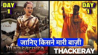 Manikarnika Vs Thackeray  Manikarnika Box office collection Day 1Thackeray 1st day Box office [upl. by Karoline]