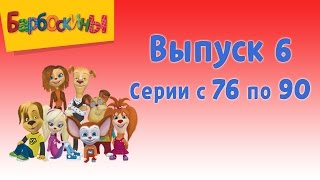 Барбоскины  Выпуск 6  Дворовая история  Мультики для детей [upl. by Joleen519]