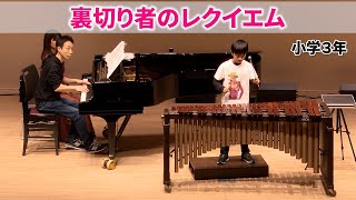 【マリンバ演奏】小学校3年生「裏切り者のレクイエムジョジョの奇妙な冒険」 [upl. by Doley311]