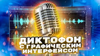 Программы на Python  Диктофон с графическим интерфейсом  Python Tkinter PyAudio [upl. by Victorine471]