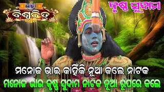 କୃଷ୍ଣ ସୁଦାମ ନାଟକ ନୂଆ ରୂପରେ କଲେ ମନୋଜ ଭାଇ  ନାଟକ ଦେଖି ଦର୍ଶକ କାନ୍ଦିଲେ  Krushna Sudama PH 89263 52039 [upl. by Reddin364]