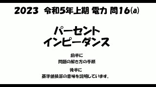 パーセントZと基準値換算１（令和5年 電験3種 上期 電力 問16 [upl. by Dalohcin]