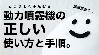 【初めての方へ】農薬散布で使う動力噴霧機の使い方を、準備から片付けるまで紹介。 [upl. by Erreipnaej794]