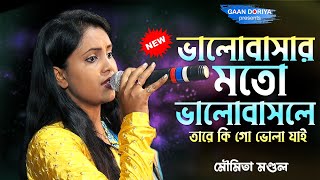 দুঃখ কষ্ট বেদনার গান  ভালোবাসার মতো ভালোবাসলে তারে কি গো ভোলা যায়  moumita mondal notun baul gaan [upl. by Ietta307]