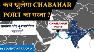 कब खुलेगा Chabahar port का रास्ता  Geopolitical amp Strategic Importance  Current Affair Analysis [upl. by Dolf499]