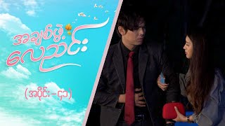 အချစ်ဖွဲ့လေညင်း အပိုင်း ၄၁  Episode 41  Full Episode  MRTV4 ဇာတ်လမ်းတွဲ [upl. by Synned272]