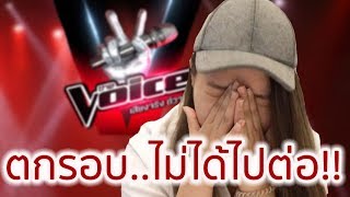 ตกรอบ The Voice โมไม่ได้ไปต่อแล้ว [upl. by Alden]