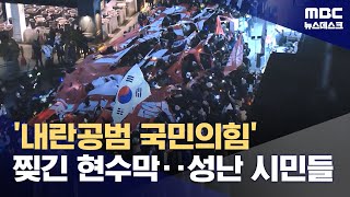 내란공범 국민의힘 찢긴 현수막‥지역구 사무실 앞 항의 집회 20241210뉴스데스크MBC [upl. by Martens]