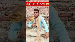 🙏🙏हरे रामा हरे कृष्णा 😂 😂 trending short video viral comedy video channel sahu jee 789 plz subsc [upl. by Yonah]