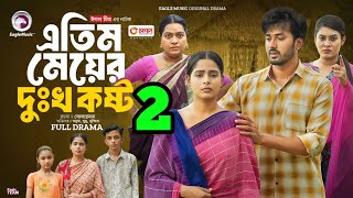 Atim Meyer Dukho Kosto 2  কবে আসবে এবং পরবর্তী পর্বে কি হতে পারে  Drama Explain Video 2024 [upl. by Younglove]